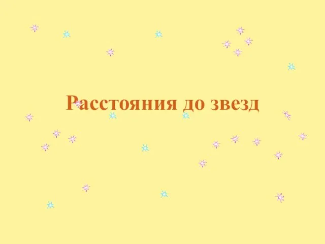 Расстояния до звезд