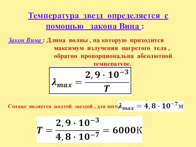 Температура звезд определяется с помощью закона Вина : Закон Вина : Длина