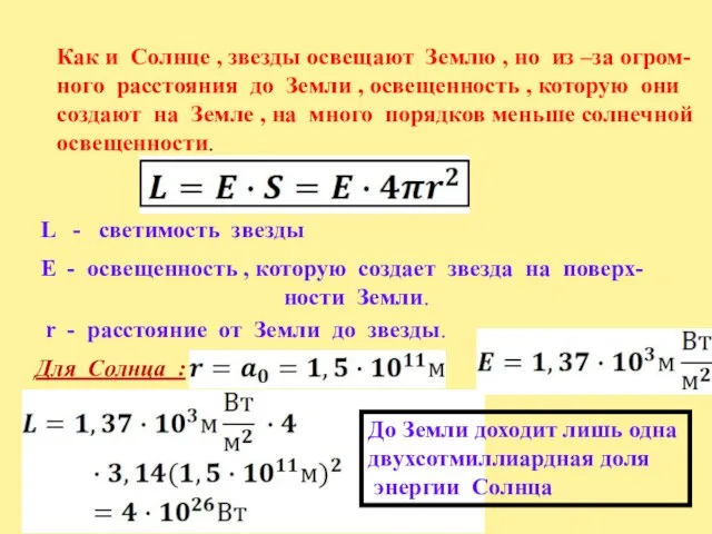 Как и Солнце , звезды освещают Землю , но из –за огром-