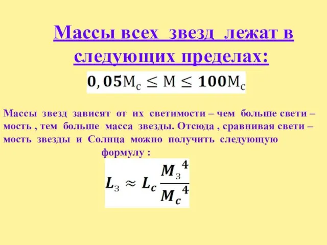 Массы всех звезд лежат в следующих пределах: Массы звезд зависят от их