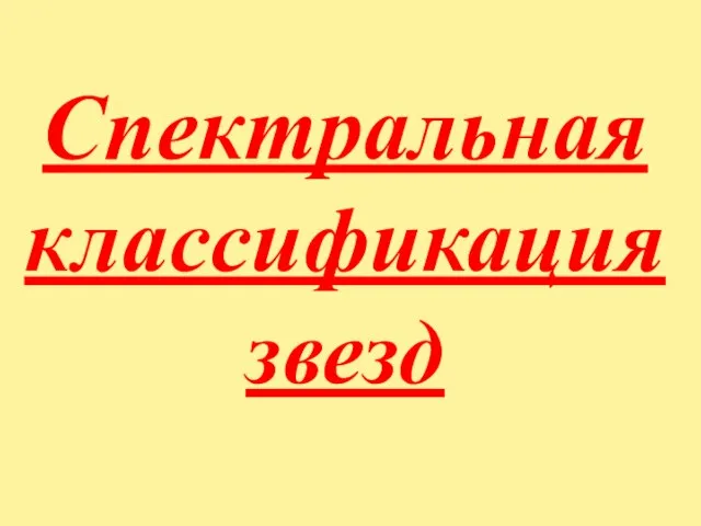 Спектральная классификация звезд