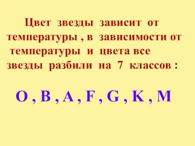 Цвет звезды зависит от температуры , в зависимости от температуры и цвета