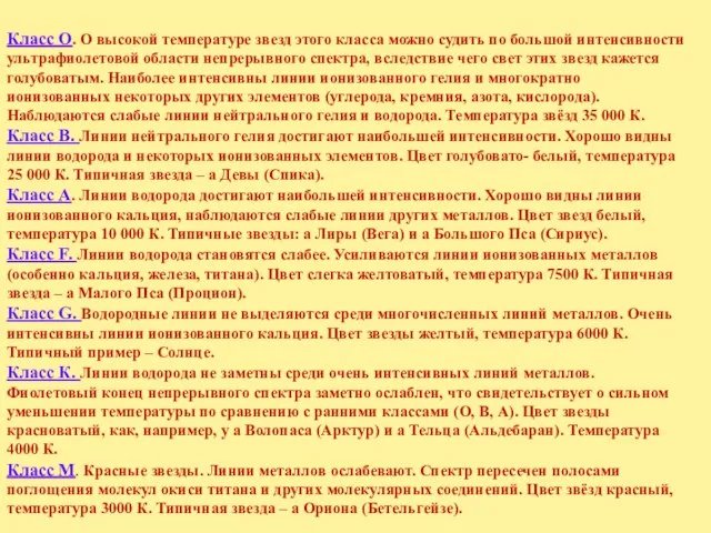 Класс О. О высокой температуре звезд этого класса можно судить по большой