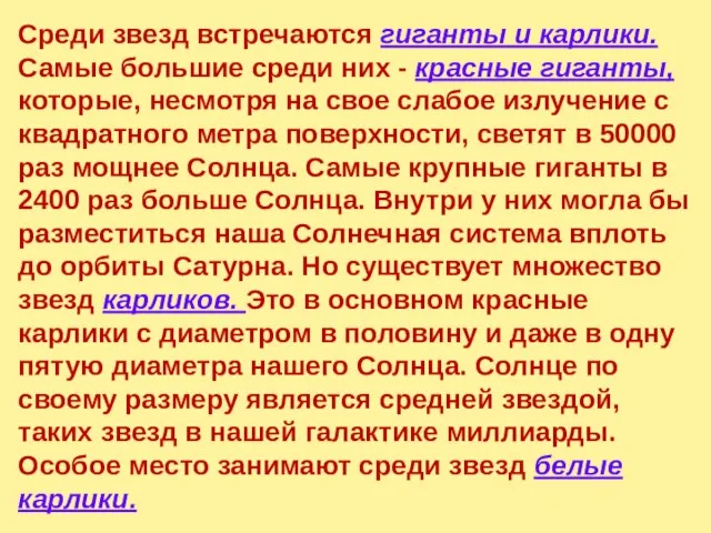 Среди звезд встречаются гиганты и карлики. Самые большие среди них - красные