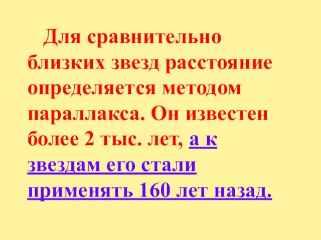 Для сравнительно близких звезд расстояние определяется методом параллакса. Он известен более 2