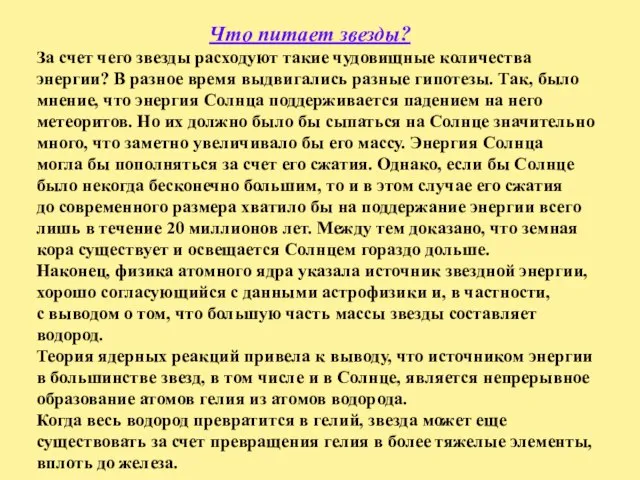 Что питает звезды? За счет чего звезды расходуют такие чудовищные количества энергии?