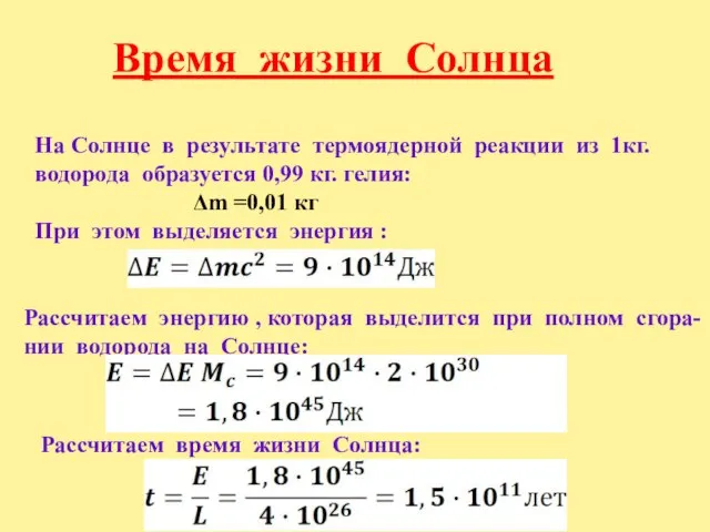 Время жизни Солнца На Солнце в результате термоядерной реакции из 1кг. водорода