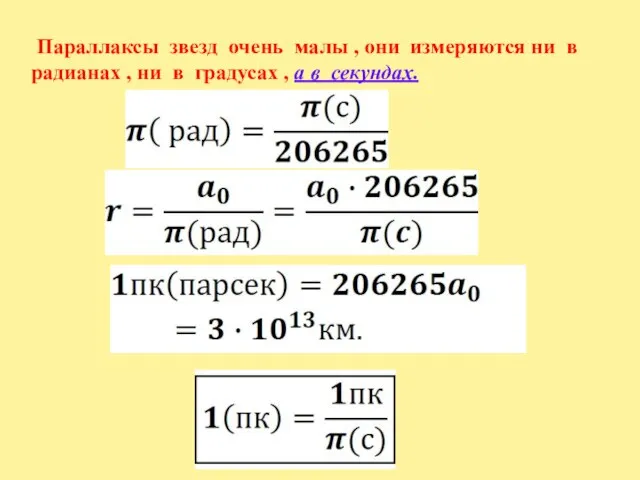 Параллаксы звезд очень малы , они измеряются ни в радианах , ни