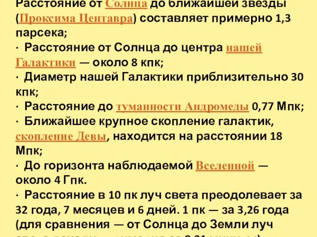 Расстояние от Солнца до ближайшей звезды (Проксима Центавра) составляет примерно 1,3 парсека;