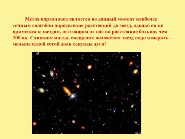 Метод параллакса является на данный момент наиболее точным способом определения расстояний до