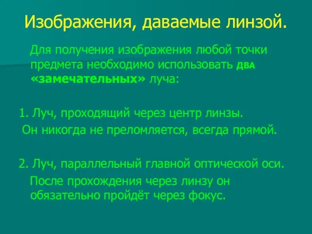 Изображения, даваемые линзой. Для получения изображения любой точки предмета необходимо использовать ДВА