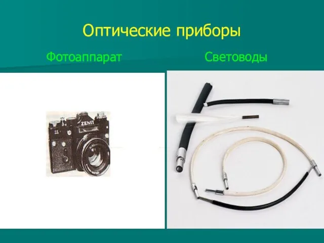 Оптические приборы Фотоаппарат Световоды