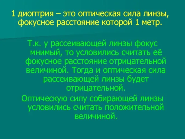 1 диоптрия – это оптическая сила линзы, фокусное расстояние которой 1 метр.