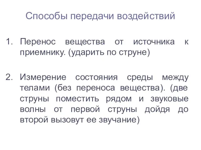 Способы передачи воздействий Перенос вещества от источника к приемнику. (ударить по струне)