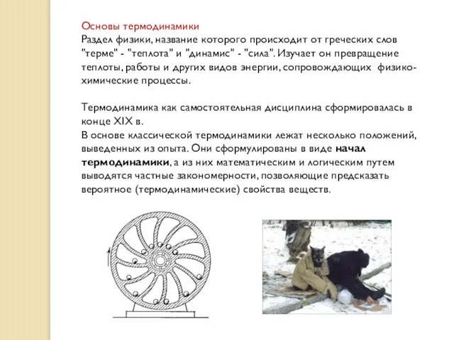 Основы термодинамики Раздел физики, название которого происходит от греческих слов "терме" -