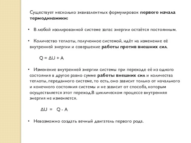 Существует несколько эквивалентных формулировок первого начала термодинамики: В любой изолированной системе запас