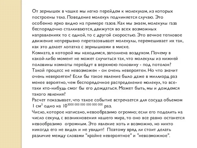 От зернышек в чашке мы легко перейдем к молекулам, из которых построены