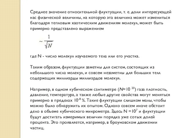 Среднее значение относительной флуктуации, т. е. доли интересующей нас физической величины, на