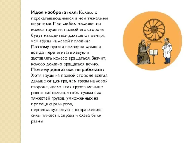 Идея изобретателя: Колесо с перекатывающимися в нем тяжелыми шариками. При любом положении