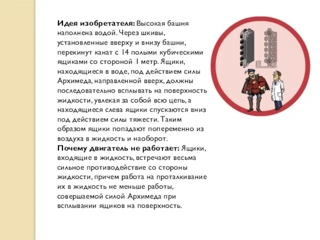 Идея изобретателя: Высокая башня наполнена водой. Через шкивы, установленные вверху и внизу