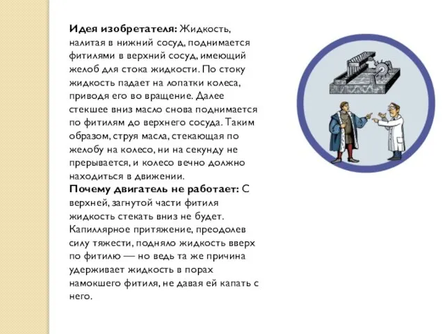 Идея изобретателя: Жидкость, налитая в нижний сосуд, поднимается фитилями в верхний сосуд,