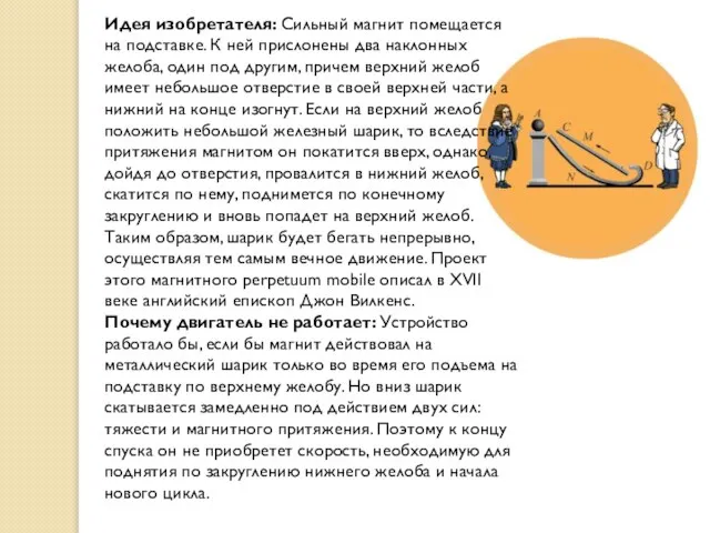 Идея изобретателя: Сильный магнит помещается на подставке. К ней прислонены два наклонных