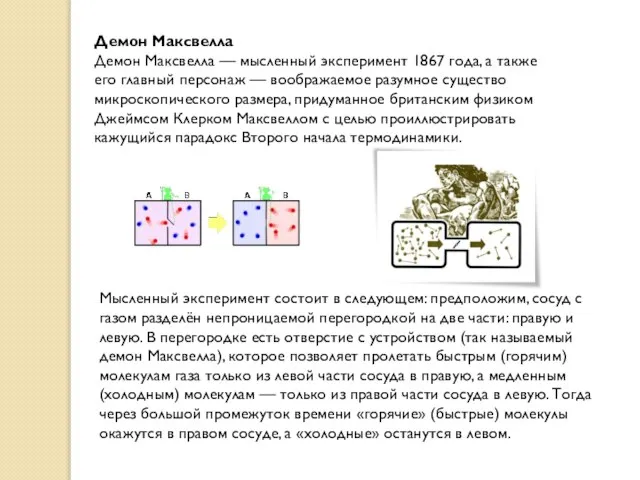 Демон Максвелла Демон Максвелла — мысленный эксперимент 1867 года, а также его