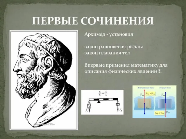 ПЕРВЫЕ СОЧИНЕНИЯ Архимед - установил закон равновесия рычага закон плавания тел Впервые