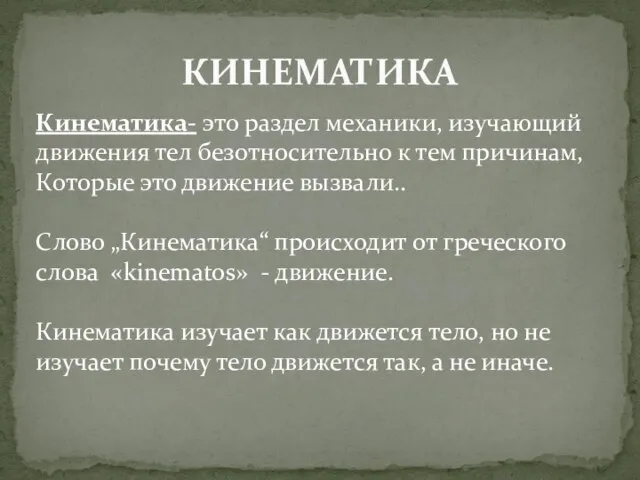 КИНЕМАТИКА Кинематика- это раздел механики, изучающий движения тел безотносительно к тем причинам,