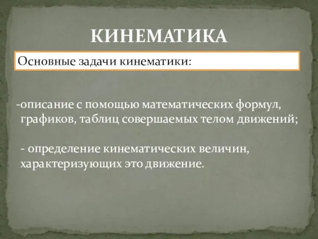 КИНЕМАТИКА Основные задачи кинематики: описание с помощью математических формул, графиков, таблиц совершаемых