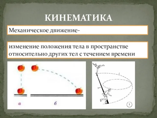 КИНЕМАТИКА Механическое движение- изменение положения тела в пространстве относительно других тел с течением времени