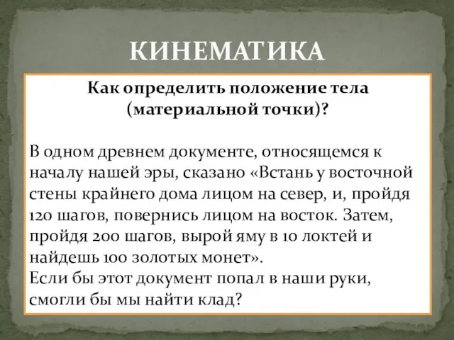 КИНЕМАТИКА Как определить положение тела (материальной точки)? В одном древнем документе, относящемся