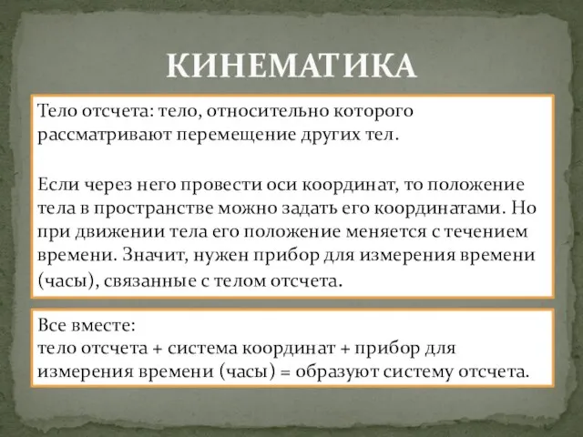 КИНЕМАТИКА Тело отсчета: тело, относительно которого рассматривают перемещение других тел. Если через