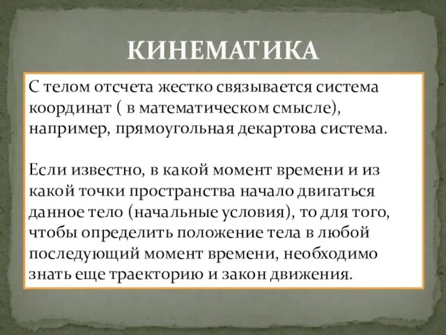 КИНЕМАТИКА С телом отсчета жестко связывается система координат ( в математическом смысле),