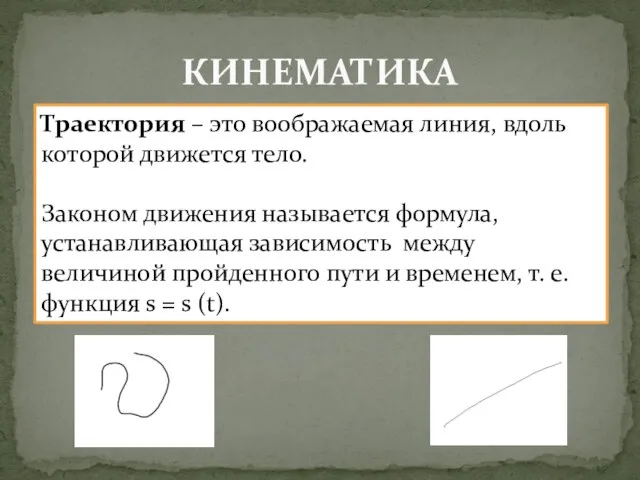 КИНЕМАТИКА Траектория – это воображаемая линия, вдоль которой движется тело. Законом движения