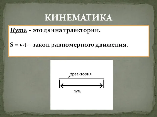 КИНЕМАТИКА Путь – это длина траектории. S = v∙t – закон равномерного движения.