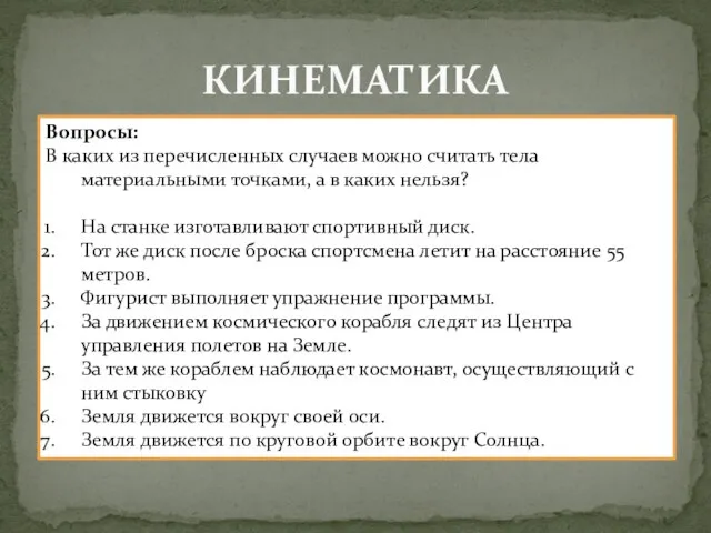 КИНЕМАТИКА Вопросы: В каких из перечисленных случаев можно считать тела материальными точками,