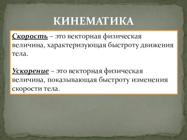 КИНЕМАТИКА Скорость – это векторная физическая величина, характеризующая быстроту движения тела. Ускорение