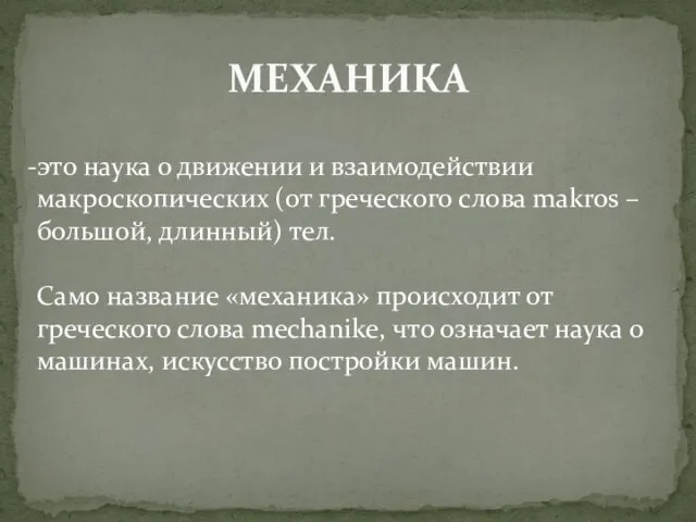 МЕХАНИКА это наука о движении и взаимодействии макроскопических (от греческого слова makros