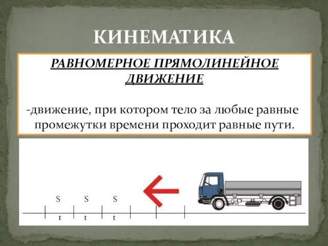 КИНЕМАТИКА РАВНОМЕРНОЕ ПРЯМОЛИНЕЙНОЕ ДВИЖЕНИЕ движение, при котором тело за любые равные промежутки