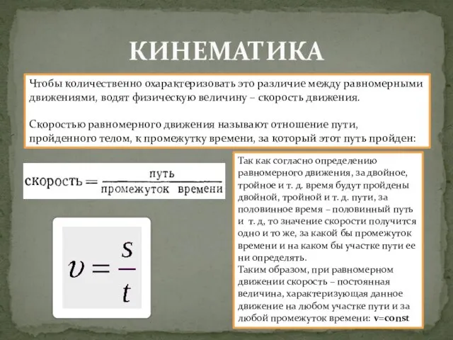 КИНЕМАТИКА Чтобы количественно охарактеризовать это различие между равномерными движениями, водят физическую величину