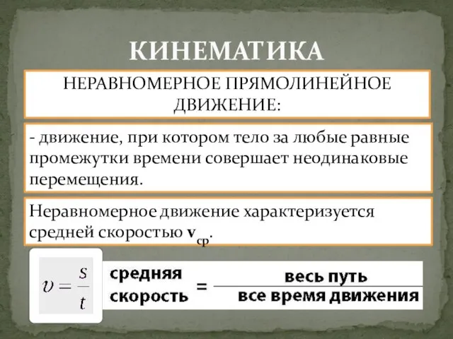 КИНЕМАТИКА НЕРАВНОМЕРНОЕ ПРЯМОЛИНЕЙНОЕ ДВИЖЕНИЕ: - движение, при котором тело за любые равные