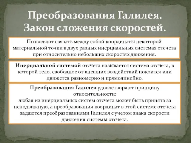 Преобразования Галилея. Закон сложения скоростей. Позволяют связать между собой координаты некоторой материальной