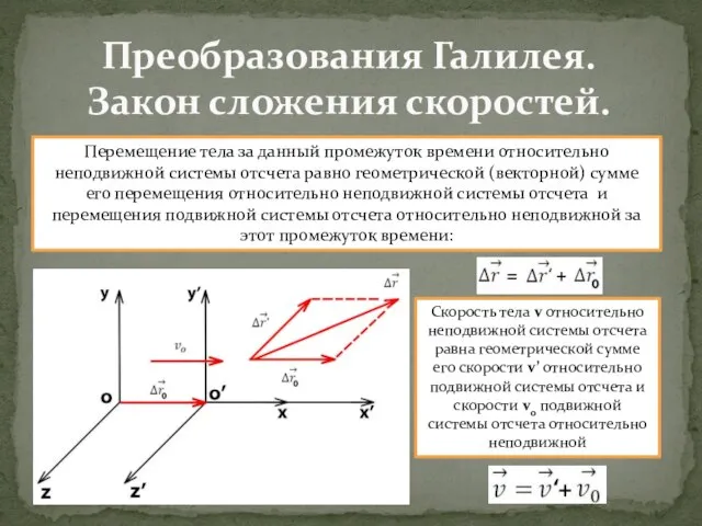 Преобразования Галилея. Закон сложения скоростей. Перемещение тела за данный промежуток времени относительно