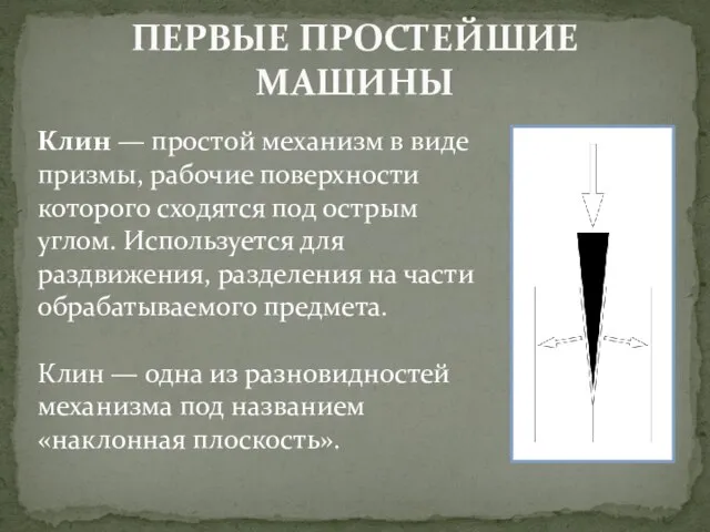 ПЕРВЫЕ ПРОСТЕЙШИЕ МАШИНЫ Клин — простой механизм в виде призмы, рабочие поверхности