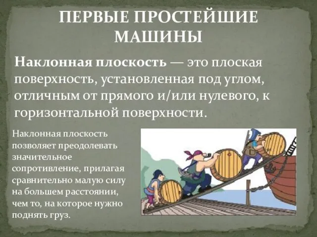 ПЕРВЫЕ ПРОСТЕЙШИЕ МАШИНЫ Наклонная плоскость — это плоская поверхность, установленная под углом,