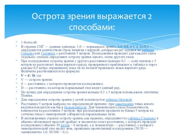 1-йспособ: В странах СНГ — долями единицы: 1,0 — нормальное зрение, 0,9;