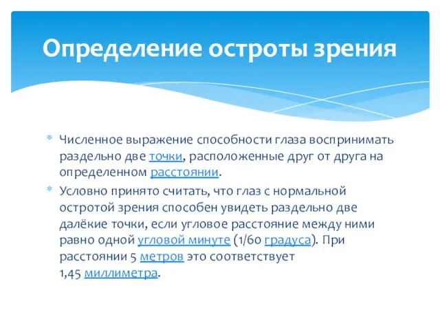 Численное выражение способности глаза воспринимать раздельно две точки, расположенные друг от друга