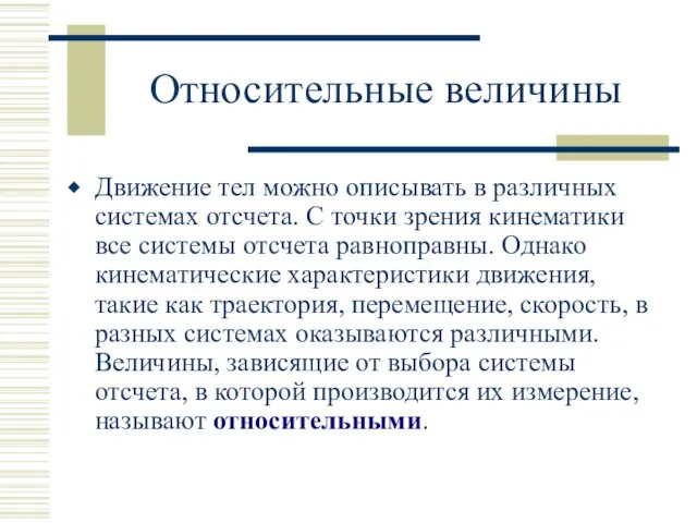 Относительные величины Движение тел можно описывать в различных системах отсчета. С точки