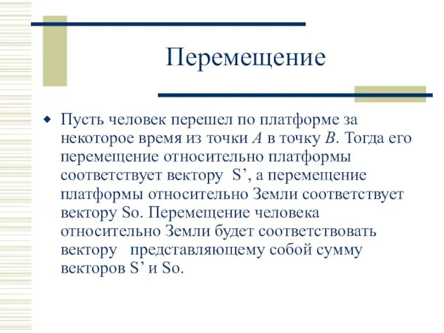 Перемещение Пусть человек перешел по платформе за некоторое время из точки A